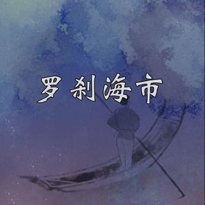 罗刹海市（DJ 散人版）