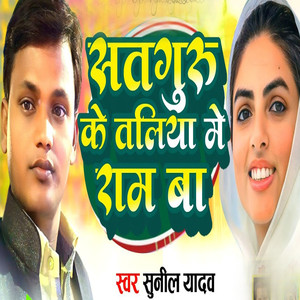 Satguru Ke Taliya Me Ram Ba