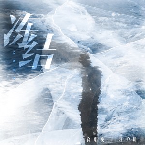 冻结 (伴奏)