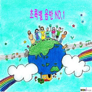 초록별_NO.1