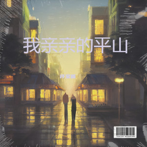 我亲亲的平山伴奏 (伴奏)