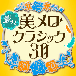 究極の美メロ ～【続々】極上のクラシック・メロディー・ベスト30