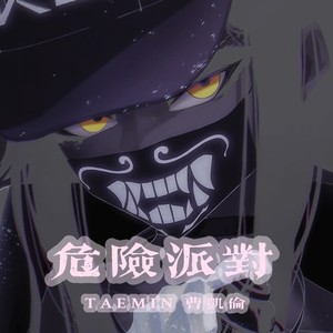 TAEMIN 凯伦 - 危险派对