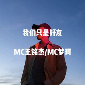 我们只是好友