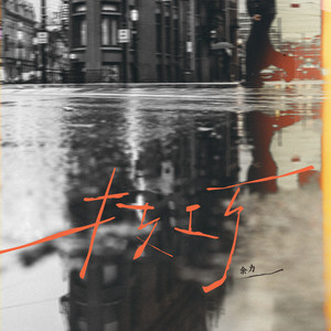技巧 (伴奏)