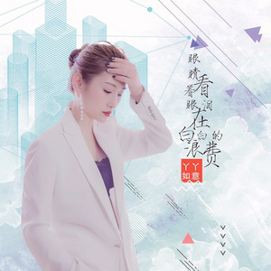 眼睛看着眼泪在白白的浪费 (DJ何鹏版)