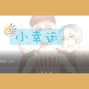 小幸运