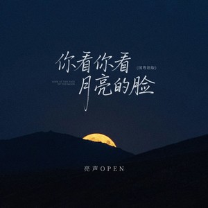 你看你看月亮的脸-亮声open