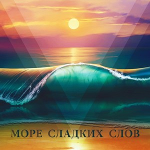 МОРЕ СЛАДКИХ СЛОВ