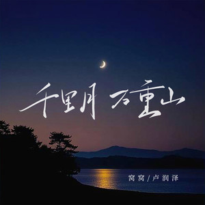 窝窝_卢润泽《千里月万重山》[MP3_LRC]_MP3免费下载