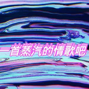 一首蒸汽的情歌