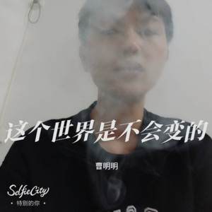 这个世界是不会变的