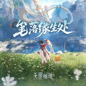 无限暖暖 - 天外之音