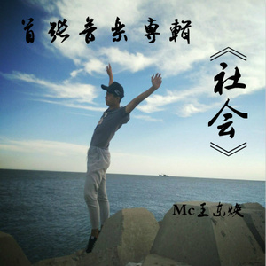 社会