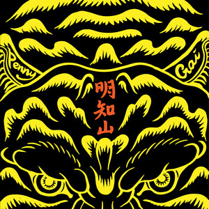 明知山-戴佩妮&GAI周延