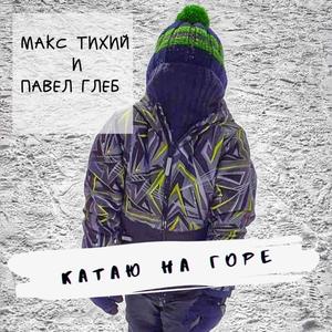 Katau na Gore (feat. Max Tihiy)