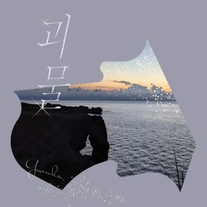 괴물 (怪物 korean ver.)