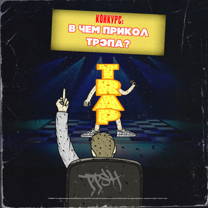 В чём прикол трепа? (Explicit)