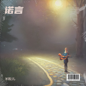 诺言