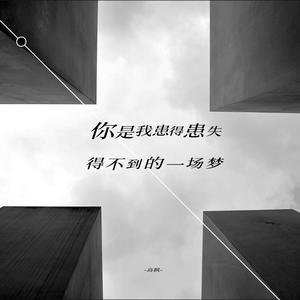 你是我患得患失得不到的一场梦