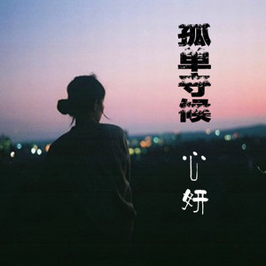 孤单守候