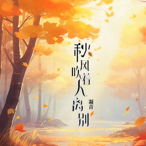 秋风吹着人离别-凝音