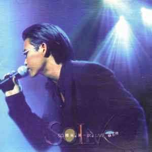 从不喜欢孤单一个 (Live)