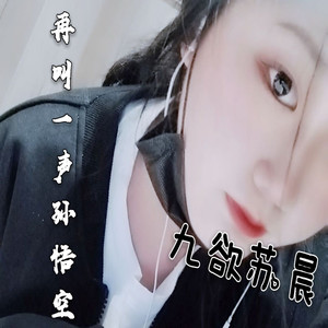 再叫一声孙悟空