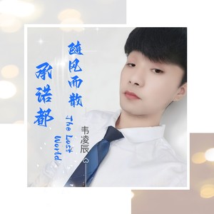 承诺都随风而散