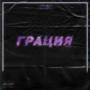 Грация (Explicit)