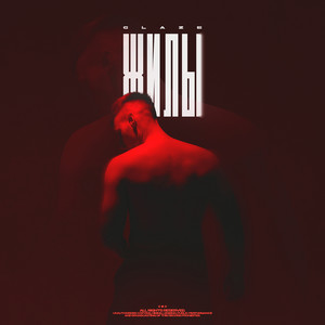 Жилы (Prod. by G-t) (Explicit)