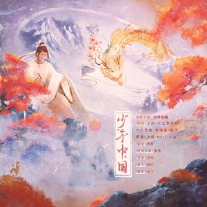 少年中国 (cover: HITA|小爱的妈|林清弄|许多葵|橙翼|陈鹏杰|奇然|阿册大魔王|萧忆情Alex|排骨教主|音频怪物|李常超（Lao乾妈）|绯村柯北|上古吶|银临|不才|Smile_小千|阿杰729|流浪的蛙蛙|蔡翊昇|慕斯の小乖|猫饭|张一末（灰老板）|午年_5ive|孙翔)