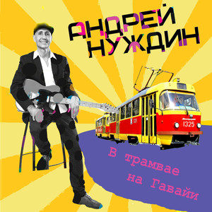 В трамвае на Гавайи