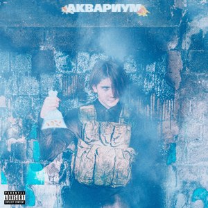 Аквариум (Explicit)