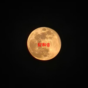 《小城记事簿》-嬉笑玩闹安和合