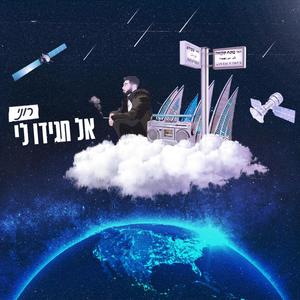 אל תגידו לי