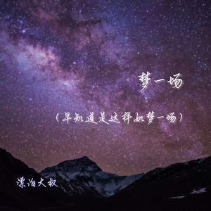 梦一场(早知道是这样如梦一场)