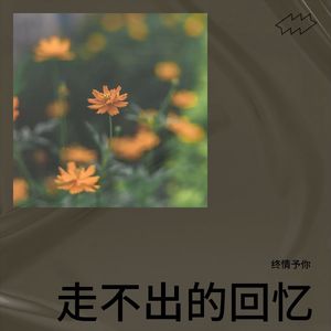九月底-终情予你