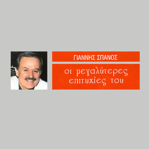 I Megaliteres Epitihies Tou Gianni Spanou (Οι Μεγαλύτερες Επιτυχίες ου Γιάννη Σπανού)