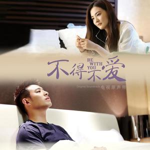 故意不爱你 (影视原声)