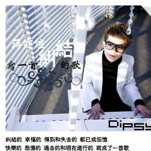 写一首纠结的歌