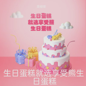 生日蛋糕就选享受熊生日蛋糕