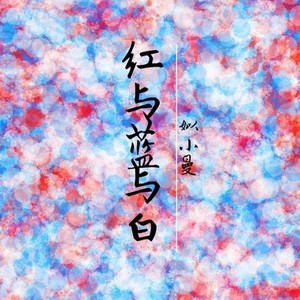 红与蓝与白 伴奏