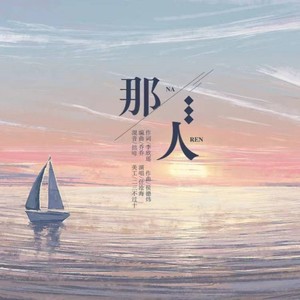 那人