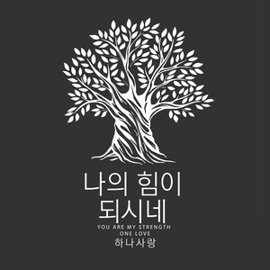 나의 힘이 되시네 (You Are My Strength)