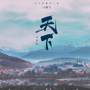 LF路飞 - 天下 (DJ阿哲版)