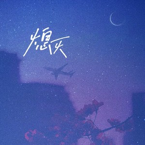 熄灭 (氛围女版) - 可可冰封面