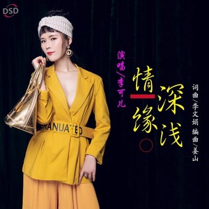 情深缘浅《重制版》