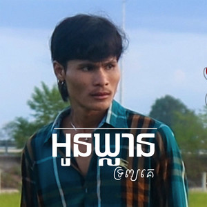 អូនឃ្លានទ្រព្យគេ (Explicit)