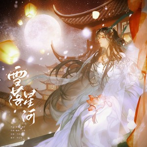 雪落星河 (伴奏)